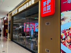 -茅庐川菜(烟台万象汇店)