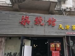 -柒號馆天津菜·八珍豆腐·牛窝骨