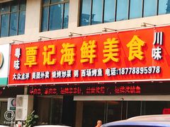 门面-覃记海鲜美食餐厅