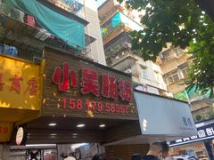 -小吴肠粉