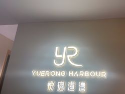 -悦瑢港湾科技美肤芳疗美容