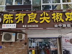 -陈有良尖椒鸡(渝中旗舰店)