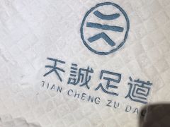 -天诚足道(金融街店)