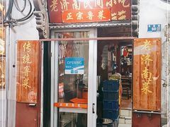 门面-老济南民间小吃·传统鲁菜(芙蓉街店)