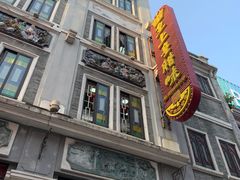 -皇上皇腊味店(下九路店)