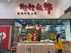 -为什么牛潮汕牛肉火锅(万胜广场店)