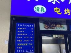 -景泰马记电烤串(景泰店)
