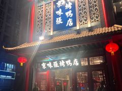 -京味张·北京烤鸭(南山店)