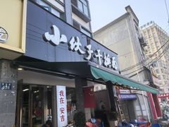 -梅溪·小伙子干挑面(安吉总店)