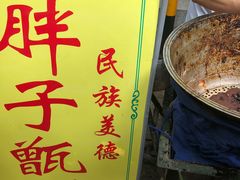 -马文章胖子甑糕(洒金桥店)