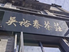 -吴裕泰茶庄(前门大街店)