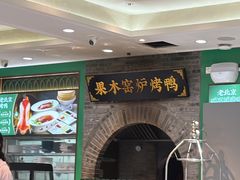 -黑窑厂糖油饼烤鸭·清真菜(总店)