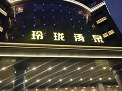 -玲珑汤泉生活会馆(花桥店)