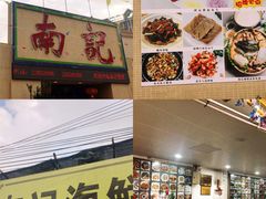 -寻味顺德·南记酒家·传统顺德菜·鱼生(广源路店)