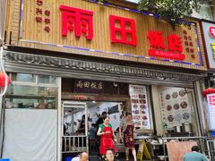-雨田饭店