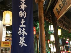 门面-爷爷的土钵菜(街道口店)