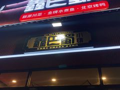 -鑫巴蜀小镇 · 水煮鱼专研店(玉桥店)