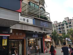 门面-唐沫茶兮(首山店)