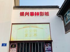 -万达影城(银兴菲林店)