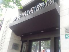 -上海市静安区图书馆(新闸路馆)