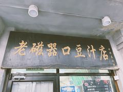 门面-老磁器口豆汁店(天坛店)