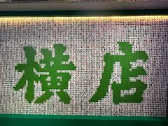 -憶廟街 X 沙角邨(太古城店)