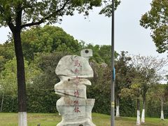 -马鞍山市博物馆