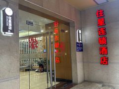 -住星酒店(广州北京路步行街店)