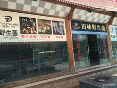 门面-蘑统田下·野生菌火锅