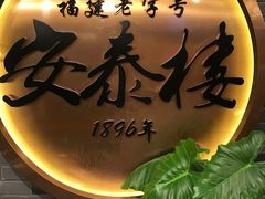 -安泰楼·佛跳墙创始人·传统闽味早茶·酒楼(三坊七巷闽菜地标店)