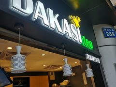门面-大卡司DAKASI(信和广场店)