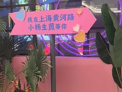 -小杨生煎(黄河路美食休闲街店)
