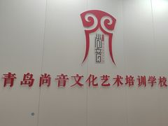 -尚音艺校(明霞路校区)