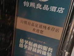 -钧熙良品·足道spa(曹山路纯水岸店)