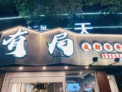 -有局·成都市井烧烤·精酿啤酒(双楠店)
