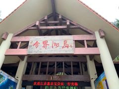 -海南分界洲岛旅游区