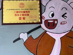 -二师兄火盆烤肉(湖口店)