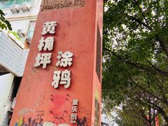 -黄桷坪涂鸦艺术街