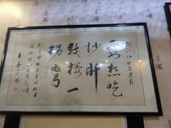 景观位-姚记炒肝店(鼓楼店)