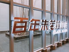 -百年朱苦拉咖啡(博物馆店)