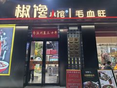 -椒馋小馆(绿源路店)