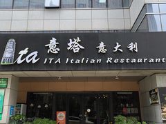 -ITA·意塔意大利餐厅(亦庄店)