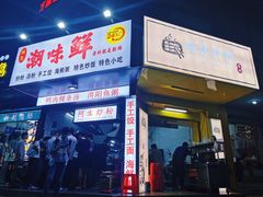 门面-阿生潮味鲜炒粉(梅林新村店)