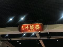 门面-嘉州叶婆婆钵钵鸡(建设路店)