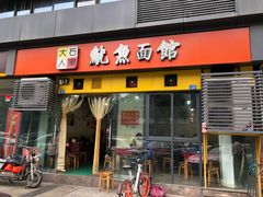 门面-大石人家鱿鱼面馆(大石西路总店)