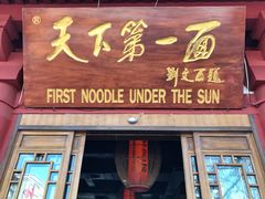 门面-天下第一面(大雁塔北广场店)