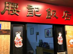 门面-腰记饭店(龙源路店)
