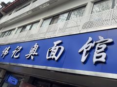 -伟记奥面馆(白塔东路店)