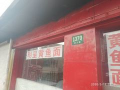 -明呈黄鱼面馆(斜土路店)