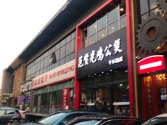 门面-范贤光鸡公煲(平乐园总店)